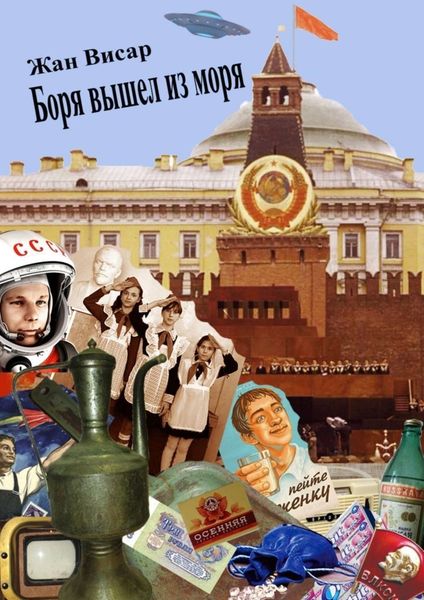 Обложка книги  «Боря вышел из моря»