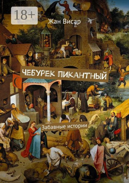 Обложка книги  «Чебурек пикантный. Забавные истории»