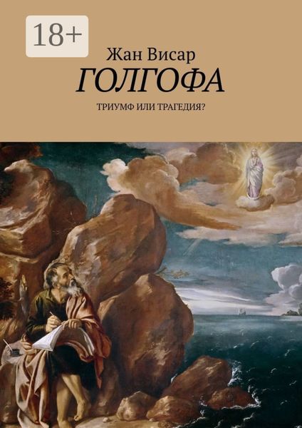 Обложка книги  «Голгофа. Триумф или трагедия?»