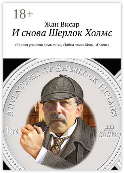 Обложка книги  «И снова Шерлок Холмс. «Кривая усмешка дамы пик», «Тайна замка Мэн», «Голова»»