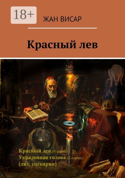 Обложка книги  «Красный лев»