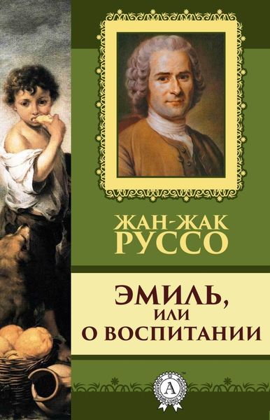 Обложка книги  «Эмиль, или о воспитании»
