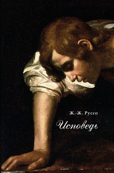 Обложка книги  «Исповедь»