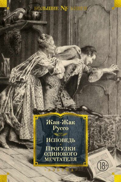 Обложка книги «Исповедь. Прогулки одинокого мечтателя»