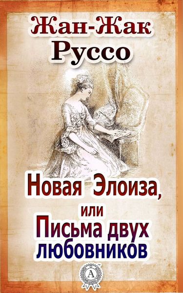 Обложка книги  «Новая Элоиза, или Письма двух любовников»