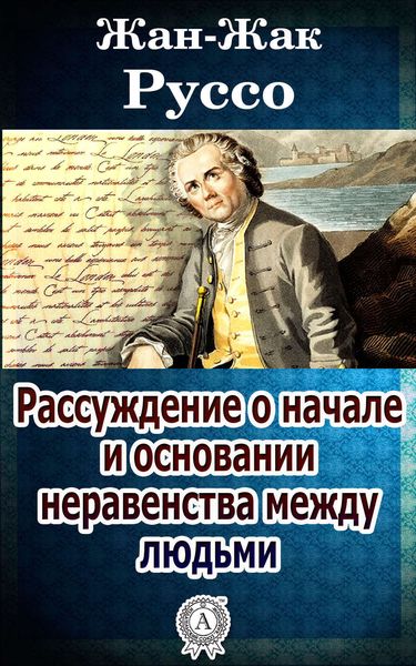 Обложка книги  «Рассуждение о начале и основании неравенства между людьми»