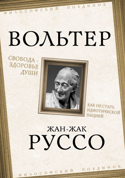 Обложка книги «Свобода – здоровье души. Как не стать идиотической нацией»