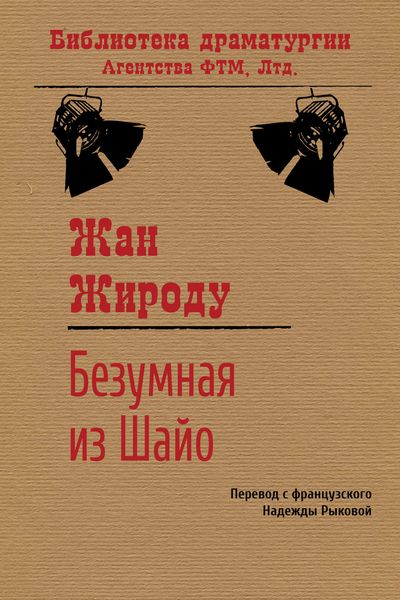 Обложка книги  «Безумная из Шайо»