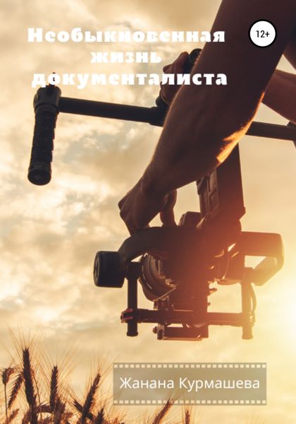 Обложка книги  «Необыкновенная жизнь документалиста»