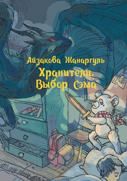 Обложка книги  «Хранители. Выбор Сэма»