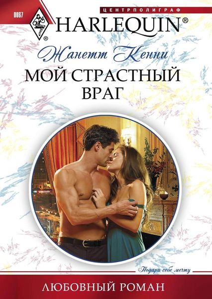 Обложка книги  «Мой страстный враг»