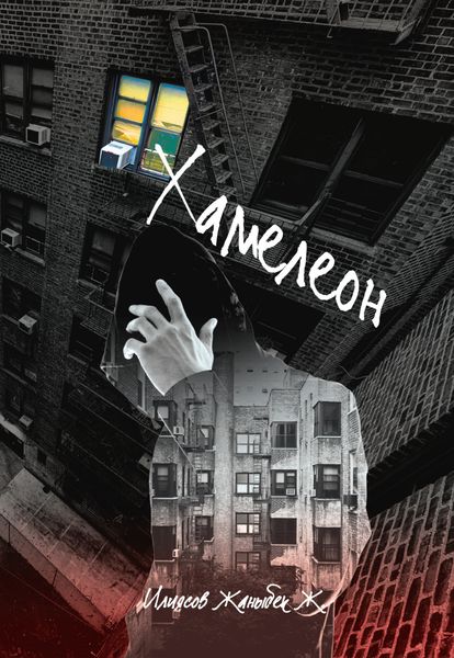 Обложка книги  «Хамелеон»