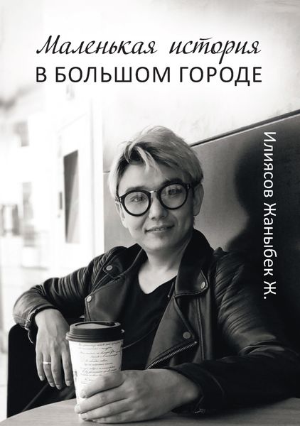 Обложка книги  «Маленькая история в большом городе»