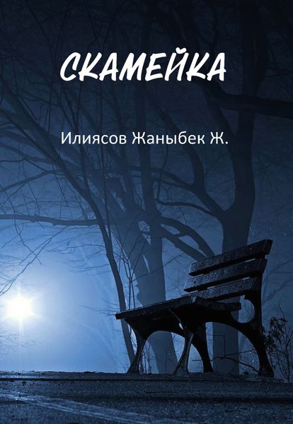 Обложка книги  «Скамейка»