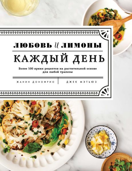 Обложка книги «Любовь и лимоны. Каждый день. Более 100 ярких рецептов на растительной основе для любой трапезы»