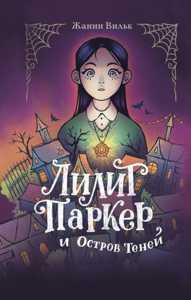 Обложка книги  «Лилит Паркер и Остров теней»