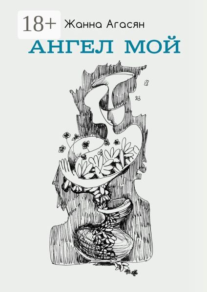 Обложка книги  «Ангел мой. Сборник рассказов»