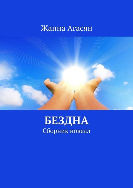 Обложка книги  «Бездна. Сборник новелл»