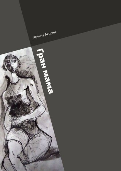 Обложка книги  «Гран мама»