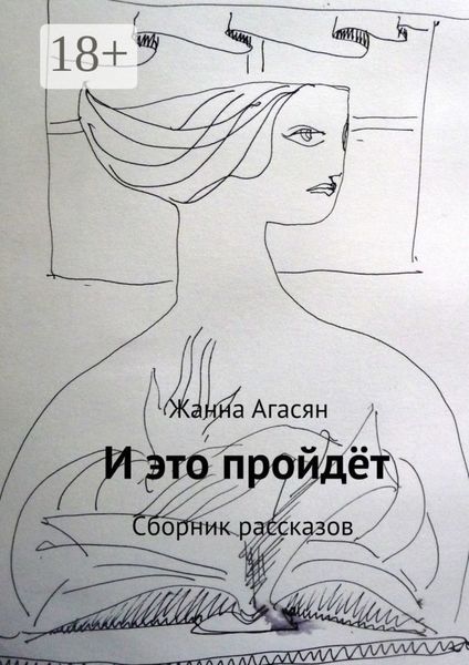 Обложка книги  «И это пройдёт. Сборник рассказов»