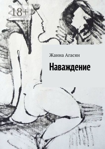 Обложка книги  «Наваждение»