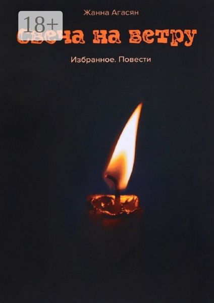 Обложка книги  «Свеча на ветру. Избранное. Повести»
