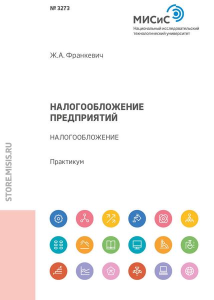 Обложка книги  «Налогообложение предприятий. Налогообложение. Практикум»