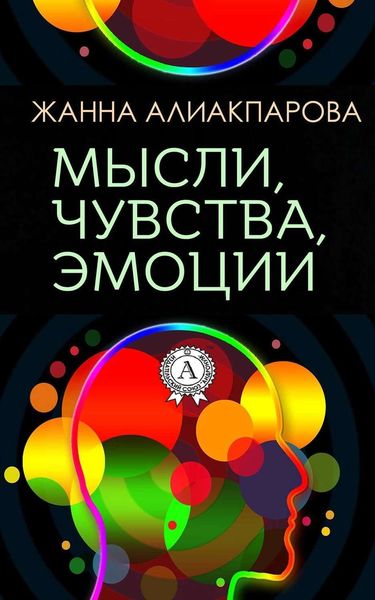 Обложка книги «Мысли, чувства, эмоции»