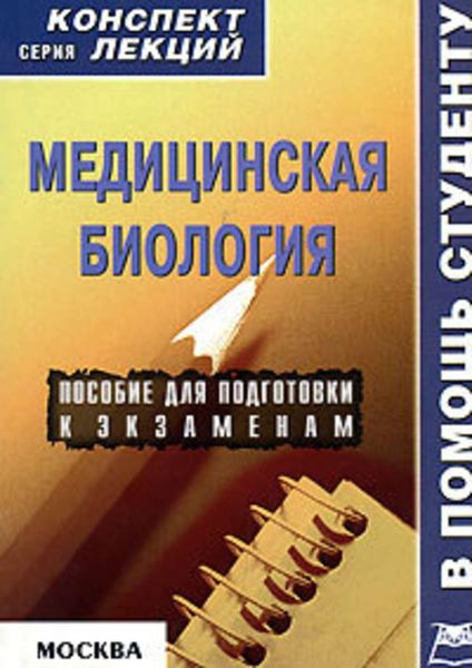 Обложка книги  «Медицинская биология: конспект лекций для вузов»