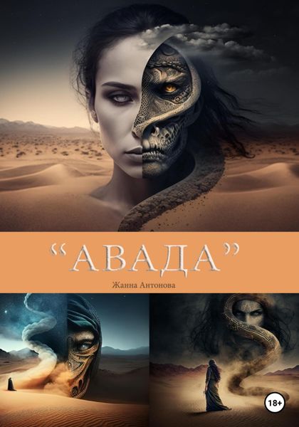 Обложка книги  «Авада»