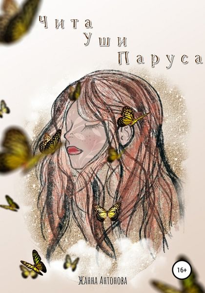 Обложка книги  «Чита Уши Паруса»