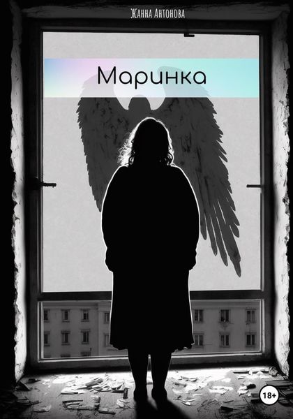 Обложка книги  «Маринка»