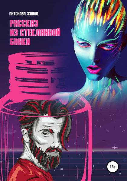 Обложка книги  «Рассказ из стеклянной банки»