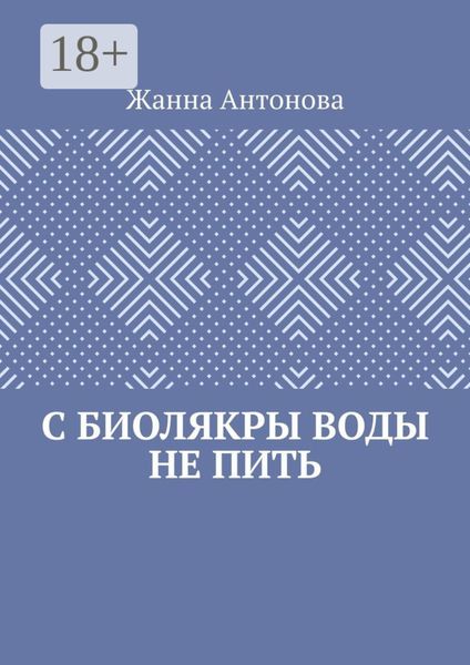 Обложка книги  «С биолякры воды не пить»