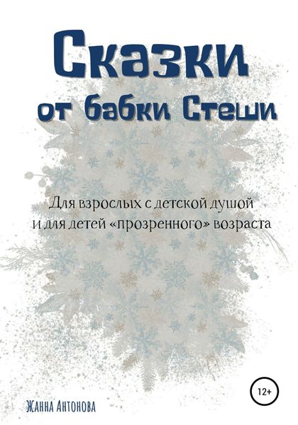 Обложка книги  «Сказки от бабки Стеши»