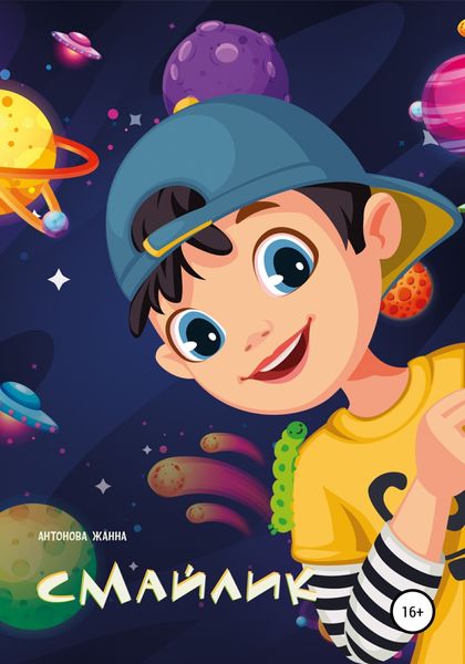 Обложка книги  «Смайлик»