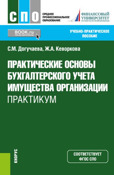 Обложка книги «Практические основы бухгалтерского учета имущества организации. Практикум. (СПО). Учебно-практическое пособие.»