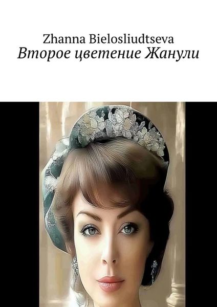 Обложка книги  «Второе цветение Жанули»