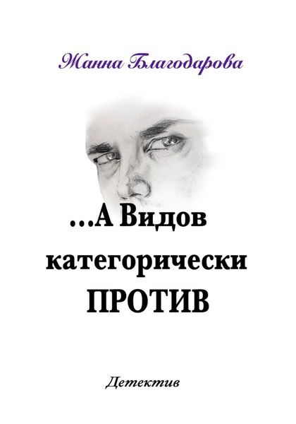 Обложка книги «…А Видов категорически против»