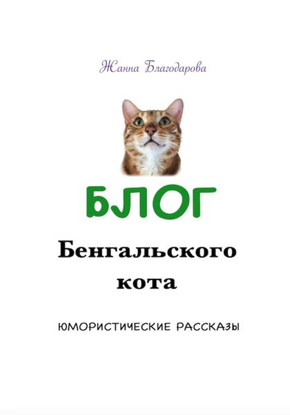 Обложка книги «Блог Бенгальского кота»