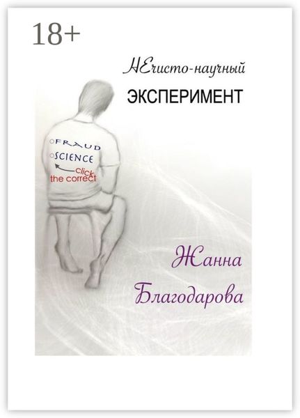 Обложка книги «НЕчисто-научный эксперимент»