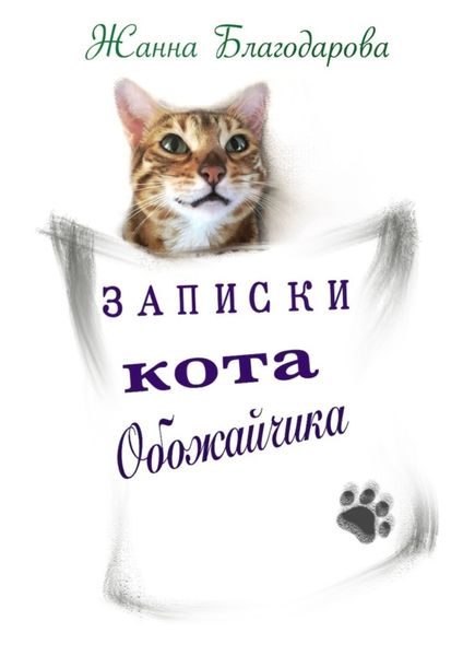 Обложка книги «Записки кота Обожайчика»