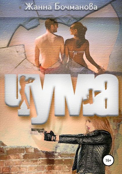 Обложка книги «Чума»