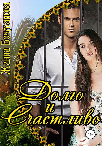 Обложка книги «Долго и счастливо»