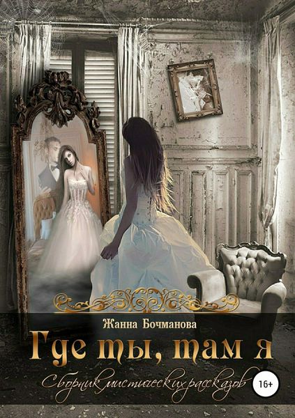Обложка книги «Где ты, там я. Сборник рассказов»