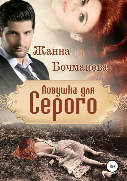 Обложка книги «Ловушка для Серого»