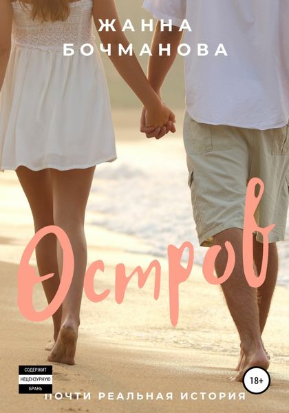 Обложка книги «Остров»