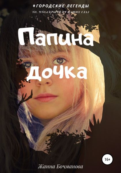 Обложка книги  «Папина дочка»