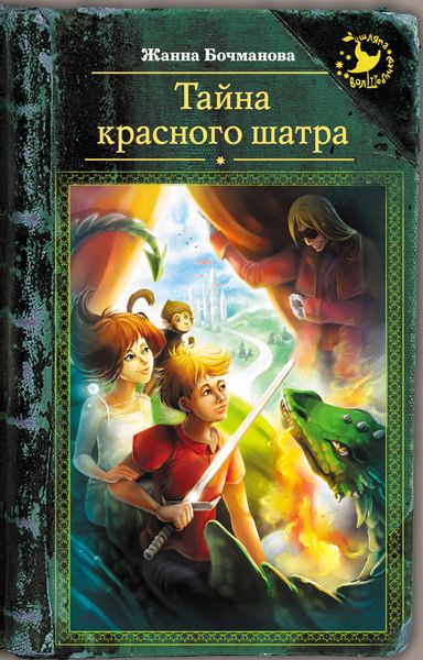 Обложка книги «Тайна красного шатра»