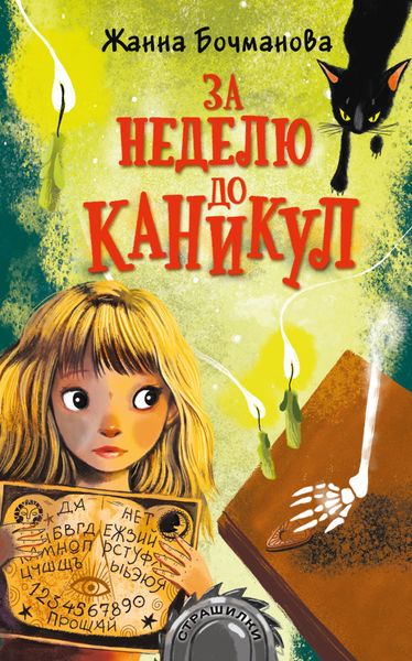 Обложка книги «За неделю до каникул»
